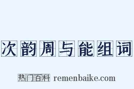 次韵周与能组词是什么意思的图片